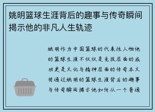 姚明篮球生涯背后的趣事与传奇瞬间揭示他的非凡人生轨迹