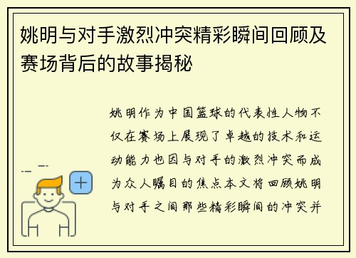 姚明与对手激烈冲突精彩瞬间回顾及赛场背后的故事揭秘