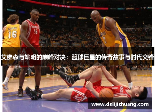 艾佛森与姚明的巅峰对决:篮球巨星的传奇故事与时代交锋